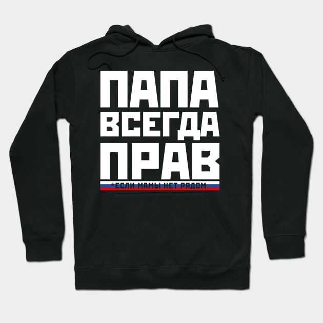 Funny Dad is always right russian papa gift for fathers day Hoodie by Gufbox